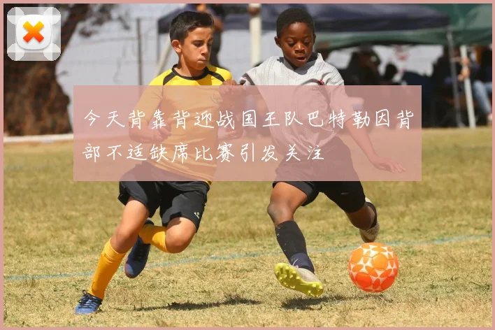 今天背靠背迎战国王队巴特勒因背部不适缺席比赛引发关注