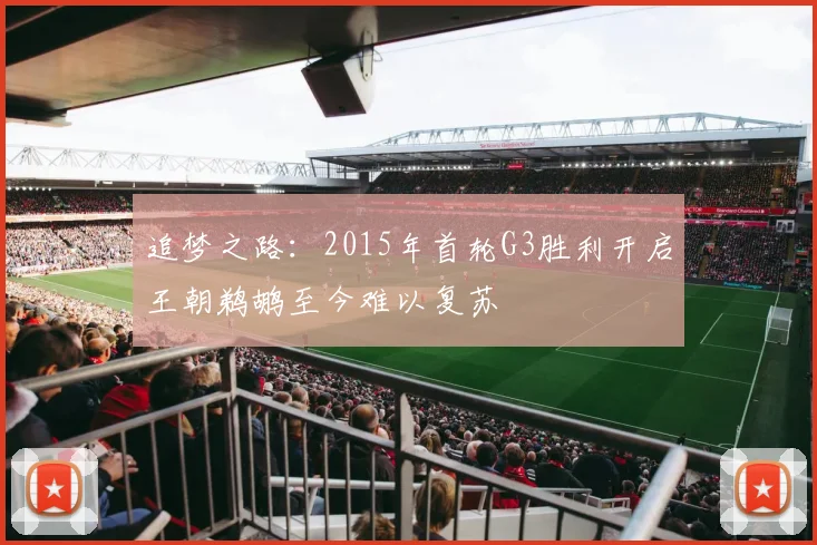 追梦之路：2015年首轮G3胜利开启王朝鹈鹕至今难以复苏