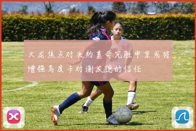 火龙焦点对决约基奇完胜申京或将增强乌度卡对谢泼德的信任