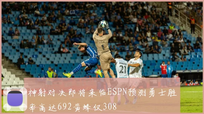神射对决即将来临ESPN预测勇士胜率高达692黄蜂仅308