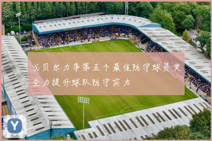 戈贝尔力争第五个最佳防守球员奖全力提升球队防守实力