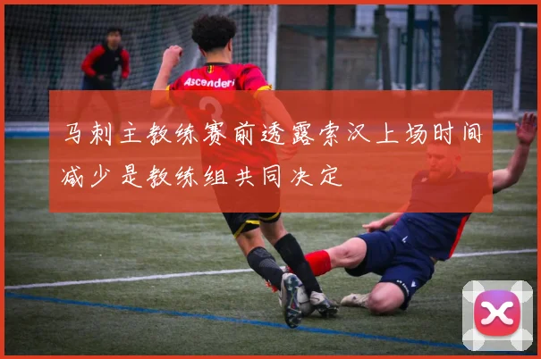 马刺主教练赛前透露索汉上场时间减少是教练组共同决定