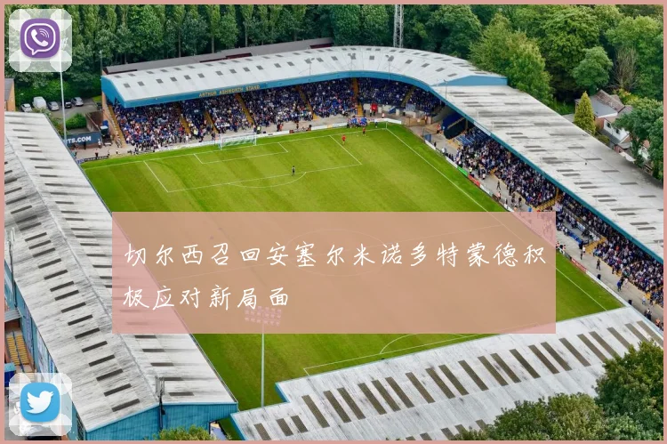 切尔西召回安塞尔米诺多特蒙德积极应对新局面