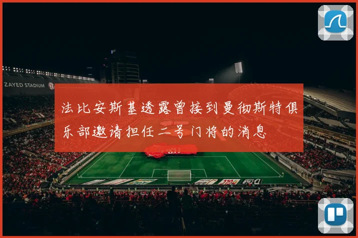 法比安斯基透露曾接到曼彻斯特俱乐部邀请担任二号门将的消息