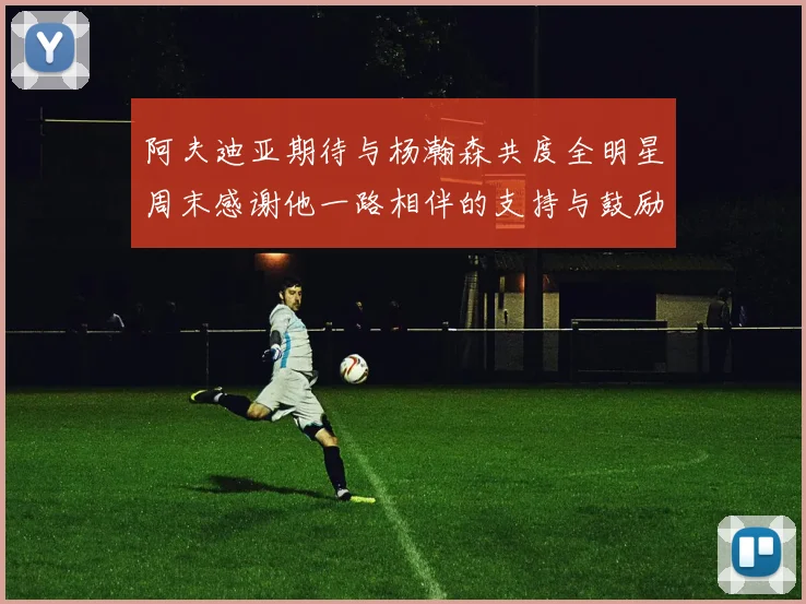 阿夫迪亚期待与杨瀚森共度全明星周末感谢他一路相伴的支持与鼓励