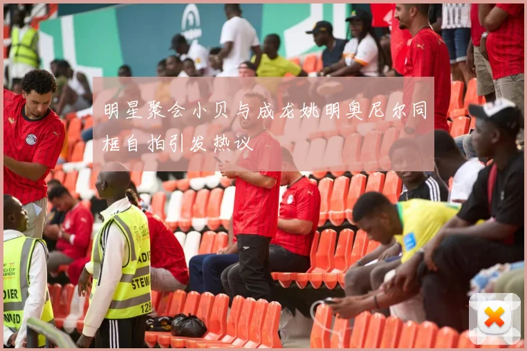 明星聚会小贝与成龙姚明奥尼尔同框自拍引发热议