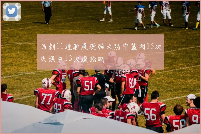 马刺11连胜展现强大防守篮网15次失误中13次遭抢断