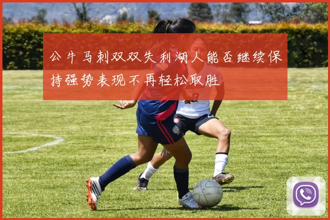 公牛马刺双双失利湖人能否继续保持强势表现不再轻松取胜