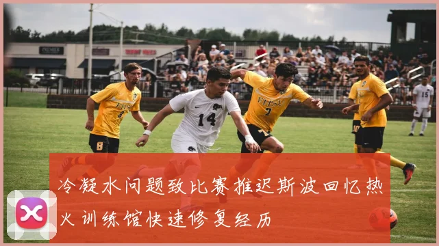 冷凝水问题致比赛推迟斯波回忆热火训练馆快速修复经历
